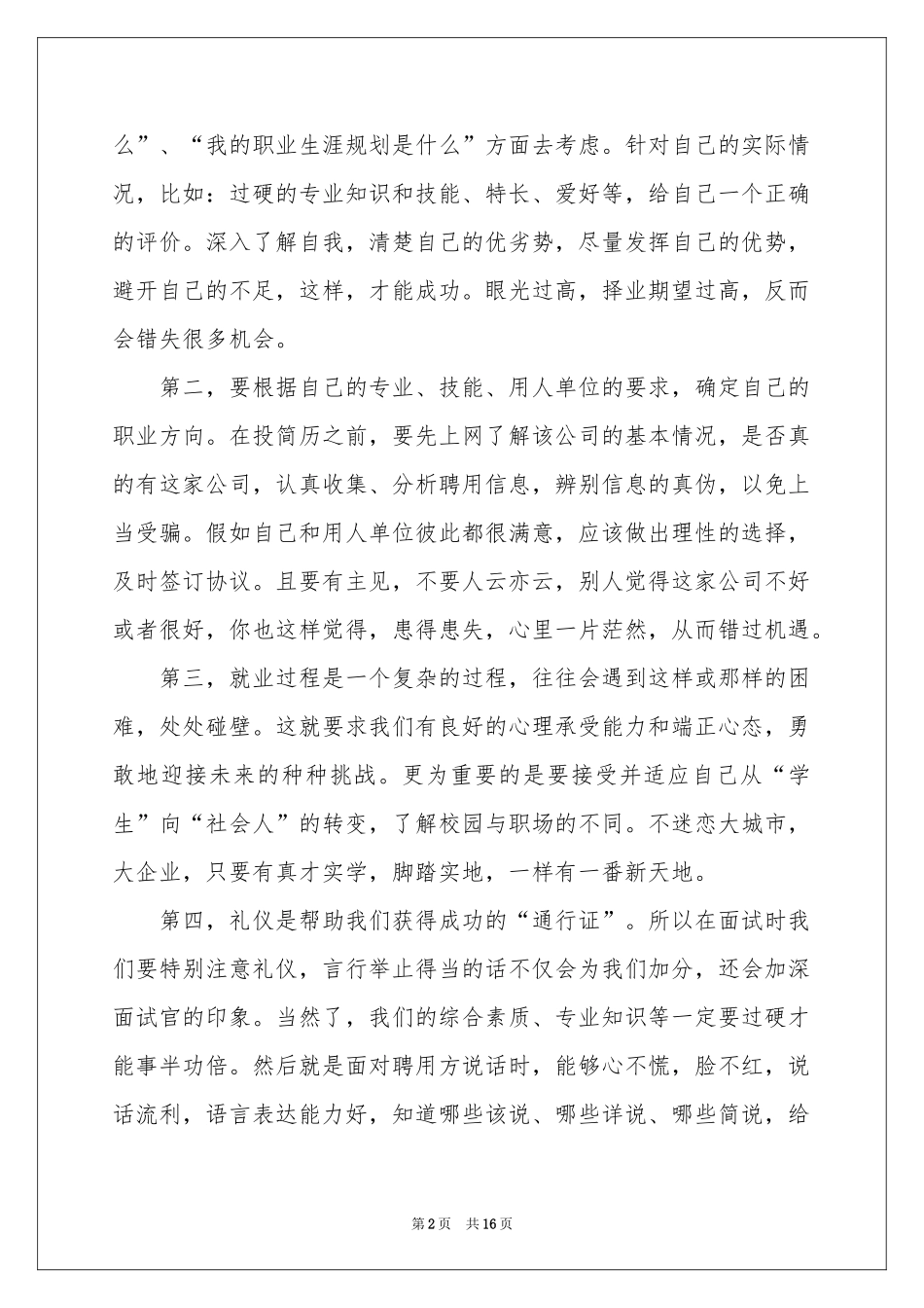 大学生就业指导课程的体会心得（精选5篇）_第2页