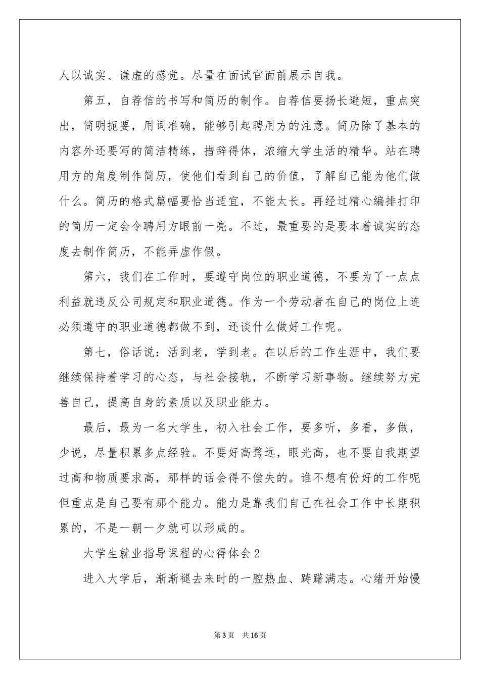 大学生就业指导课程的体会心得（精选5篇）_第3页