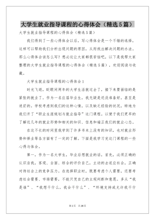 大学生就业指导课程的体会心得（精选5篇）