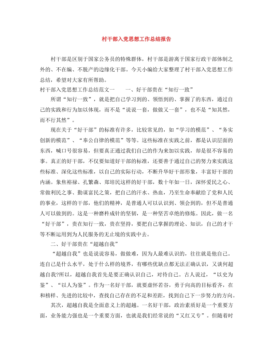 村干部入党思想工作总结报告 _第1页