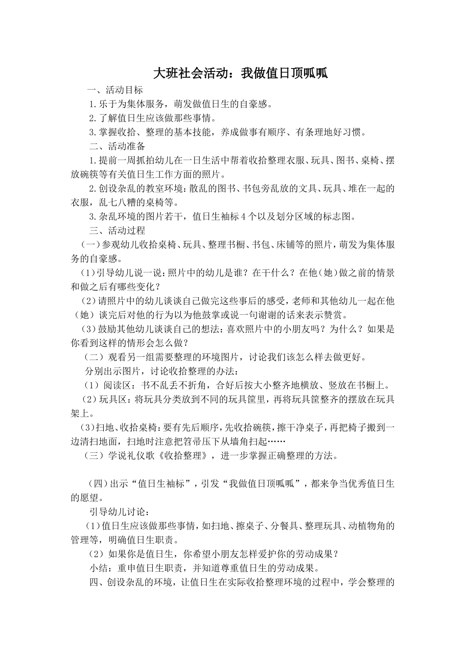 大班社会活动-我做值日顶呱呱_第1页