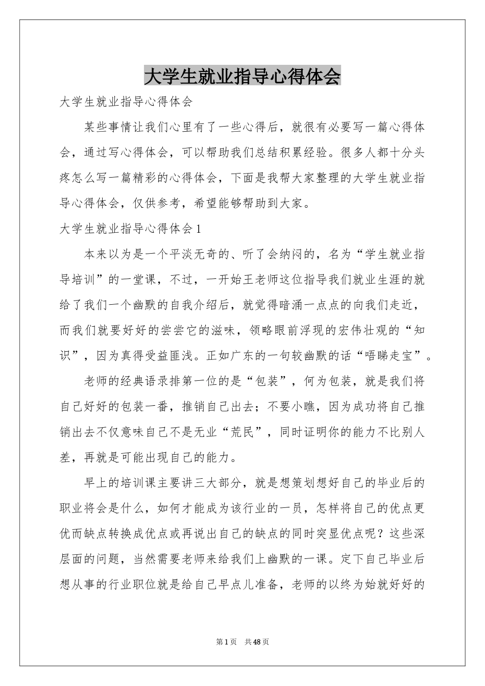 大学生就业指导体会心得_第1页