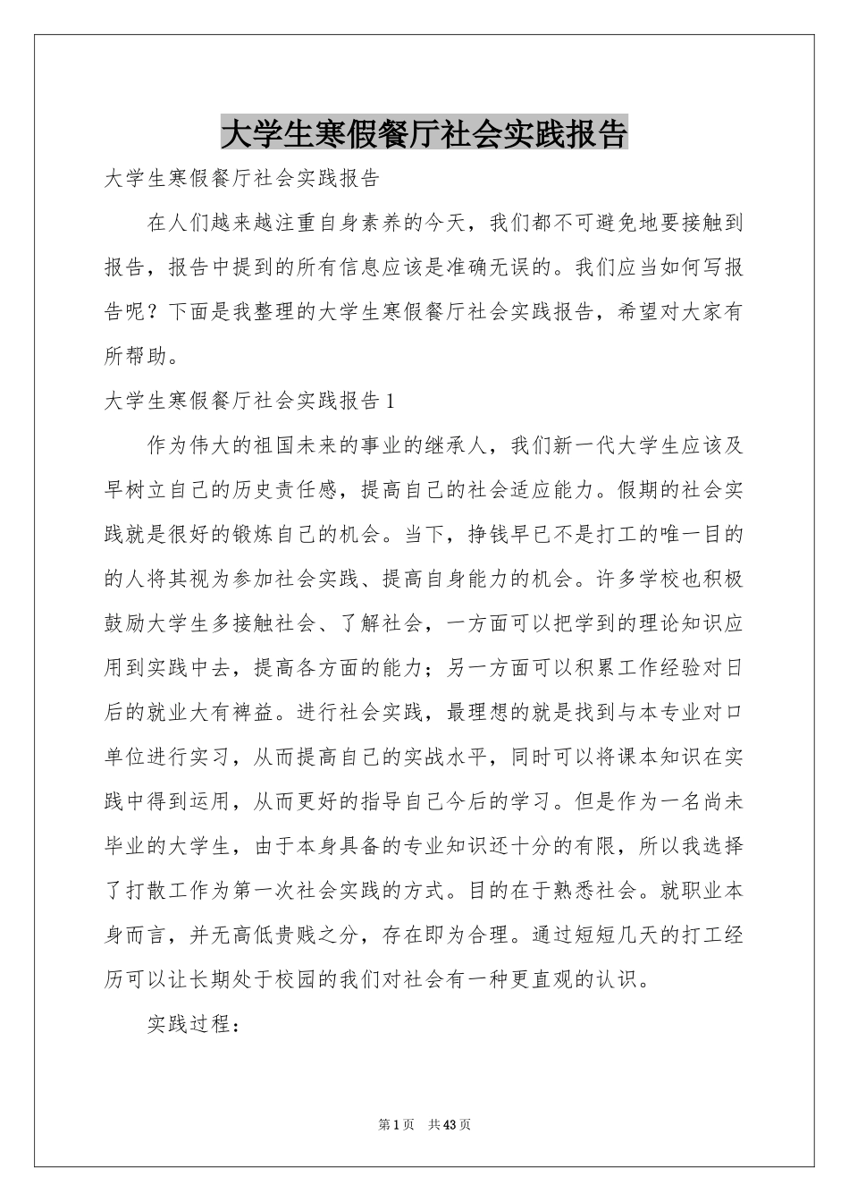 大学生寒假餐厅社会实践报告_第1页