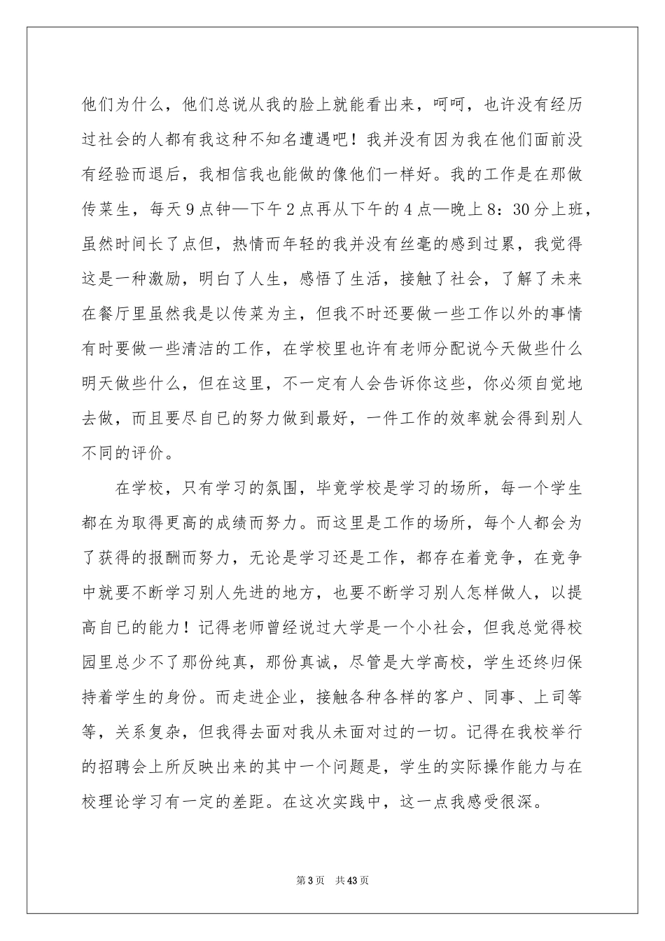 大学生寒假餐厅社会实践报告_第3页