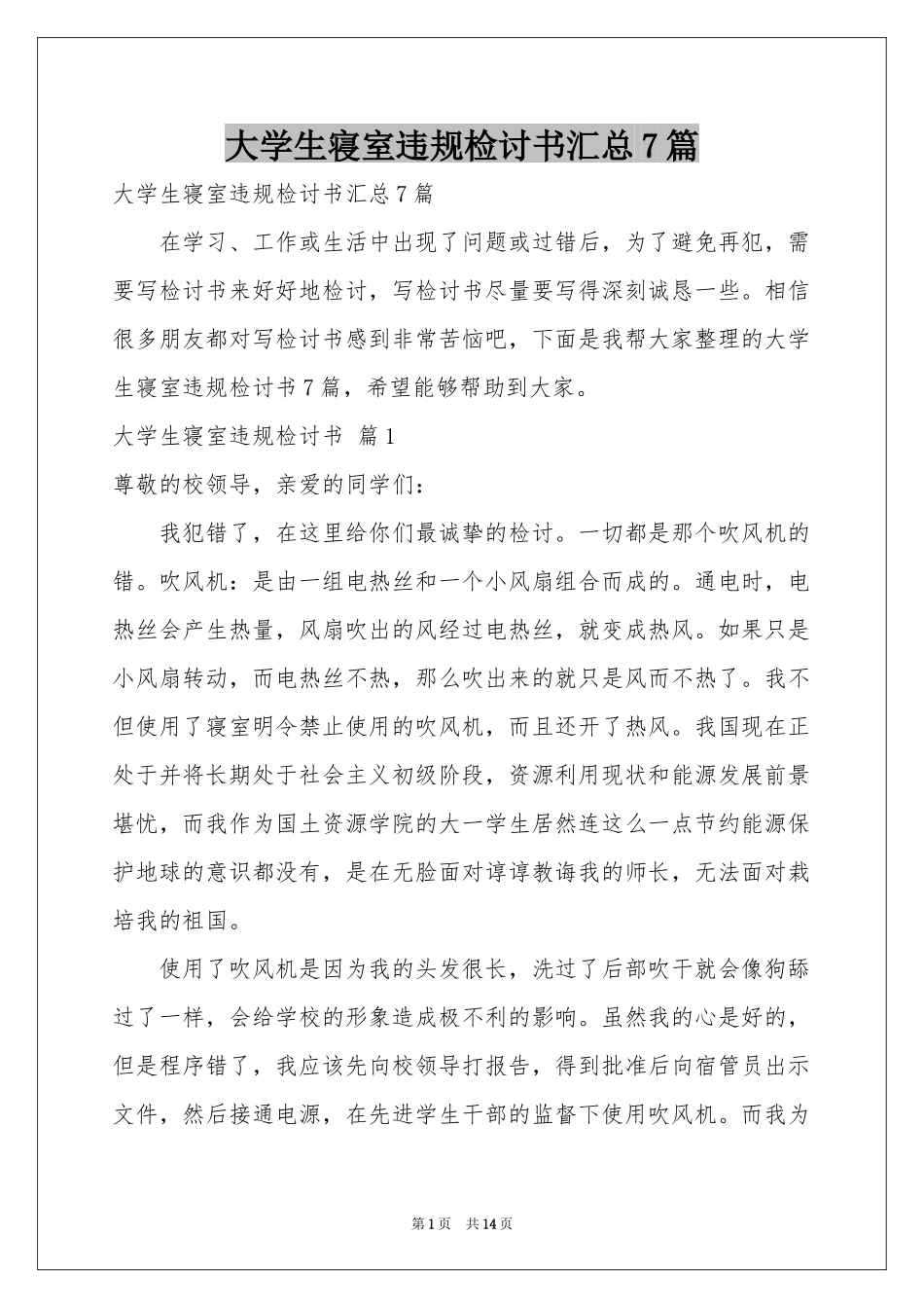 大学生寝室违规检讨书汇总7篇_第1页