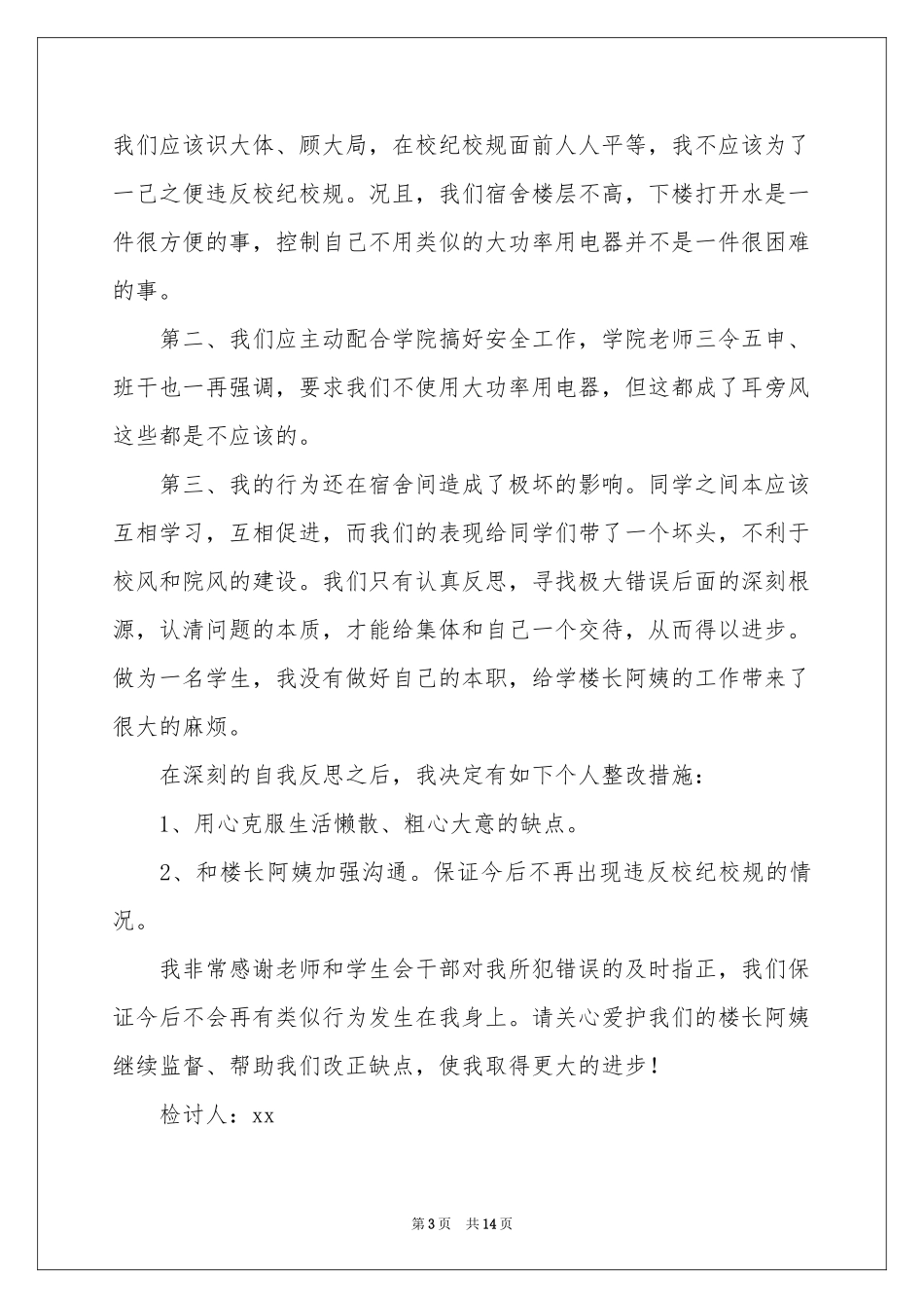 大学生寝室违规检讨书汇总7篇_第3页