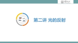 第二讲光的反射