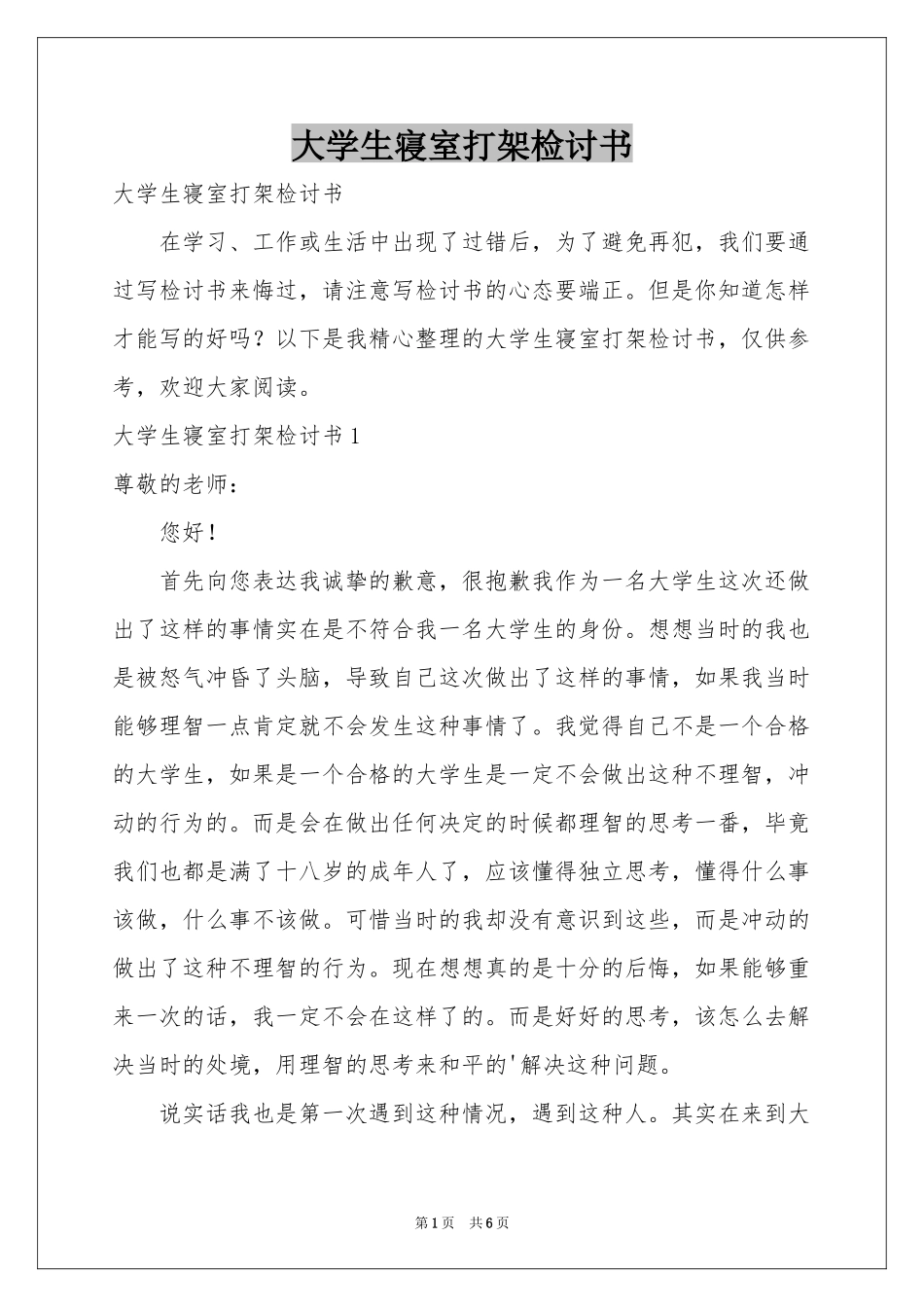 大学生寝室打架检讨书_第1页