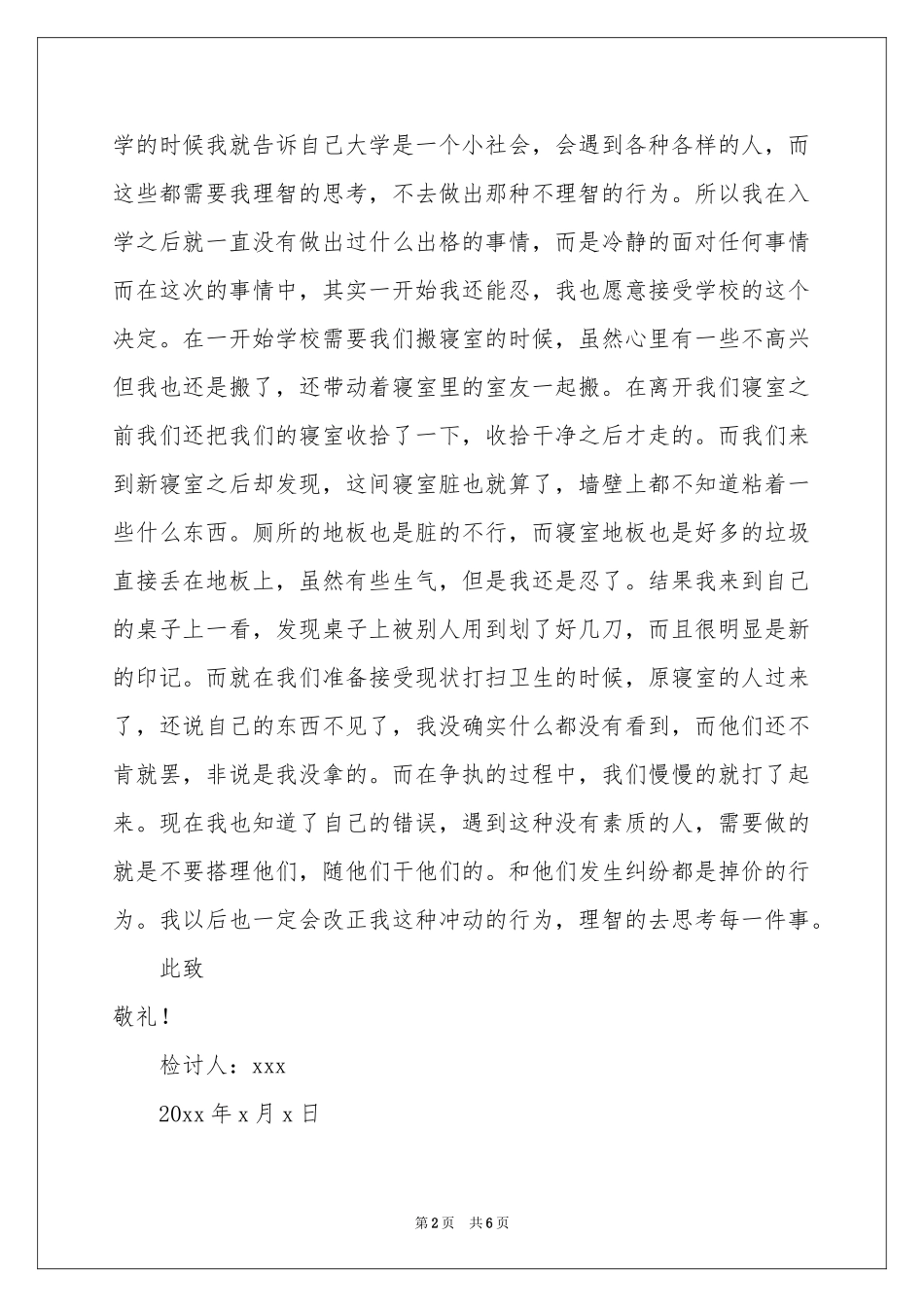 大学生寝室打架检讨书_第2页