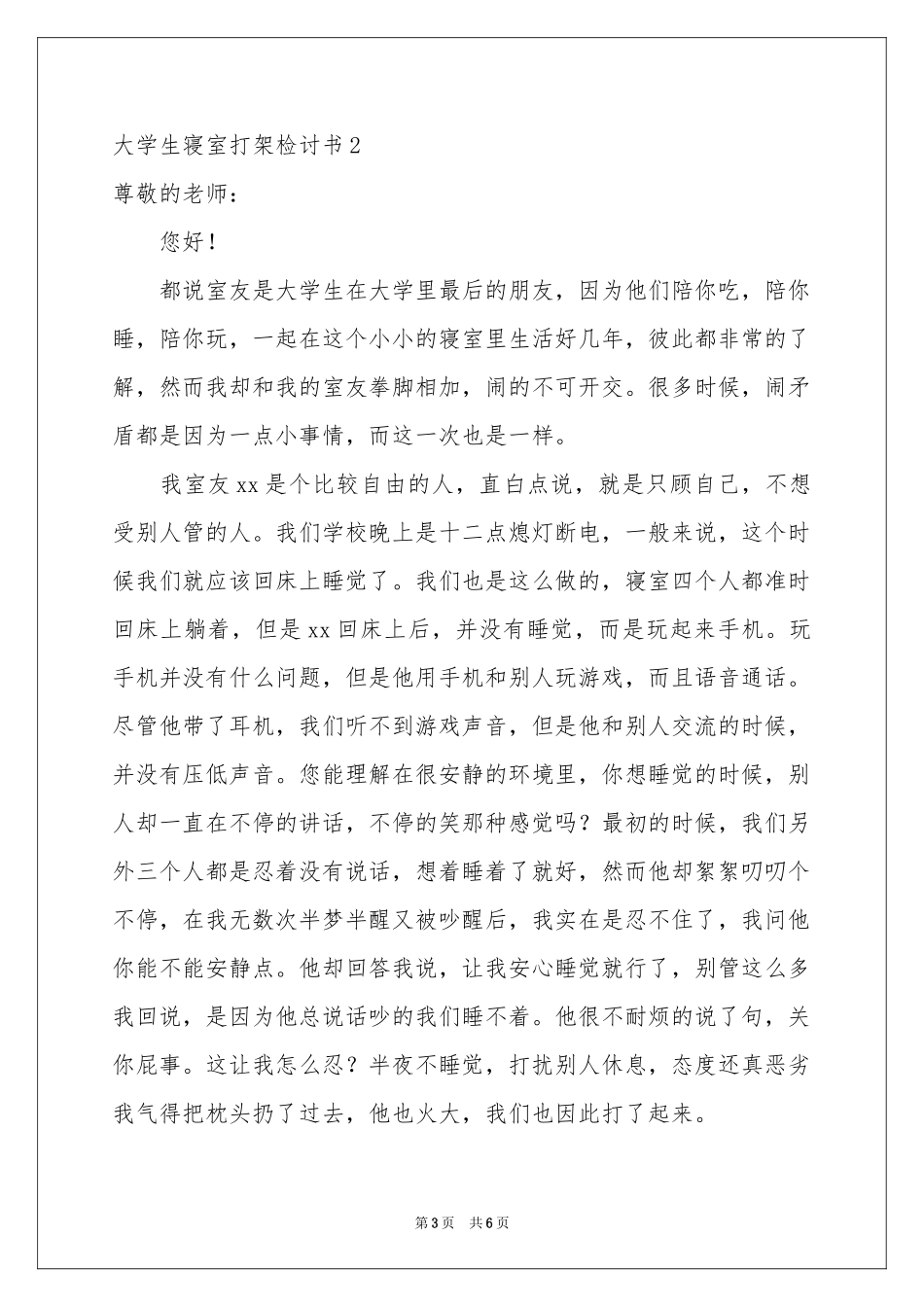 大学生寝室打架检讨书_第3页