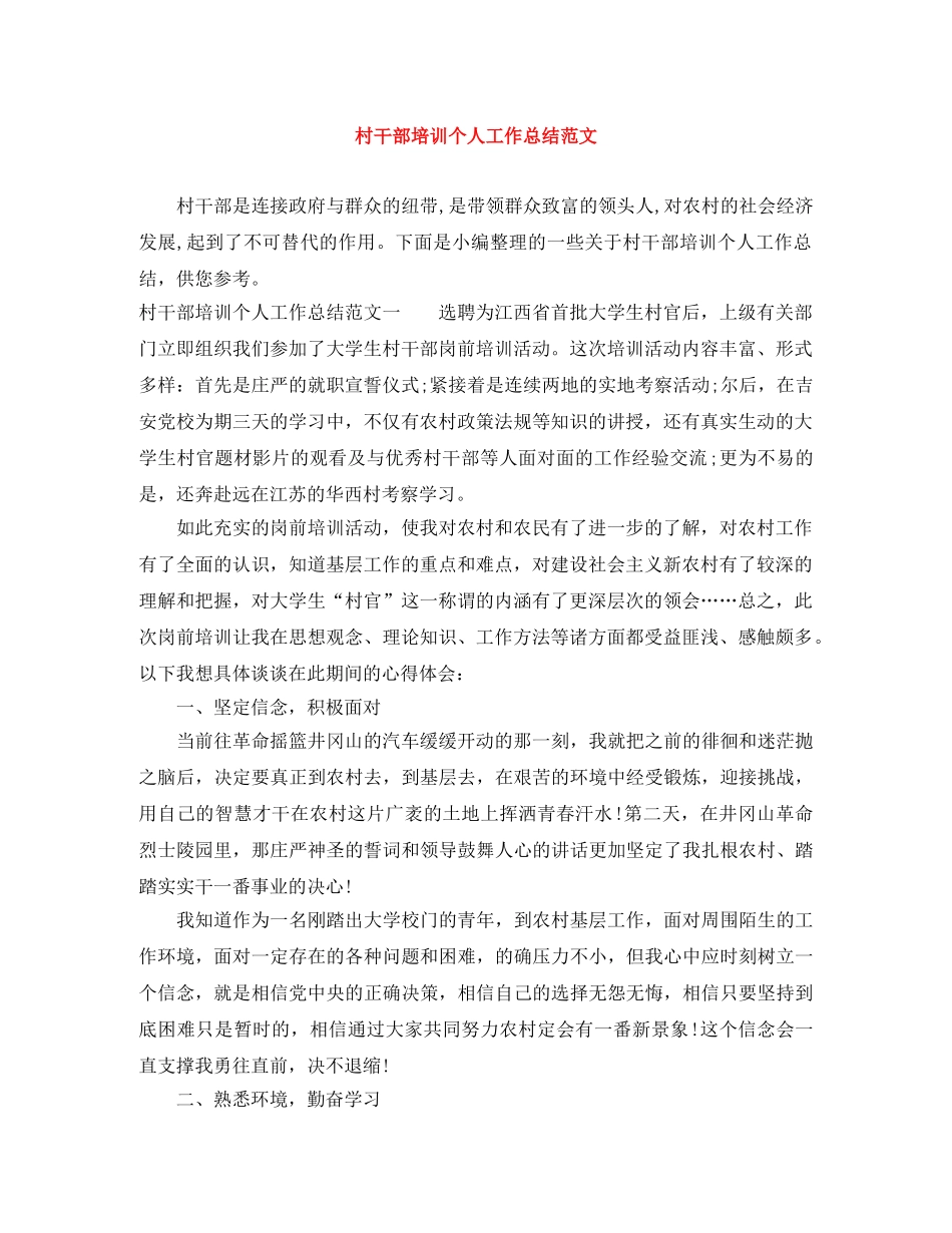 村干部培训个人工作总结范文 _第1页