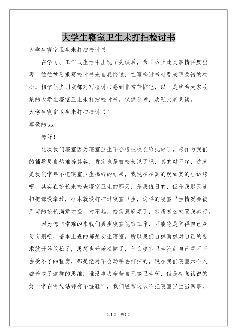 大学生寝室卫生未打扫检讨书_第1页