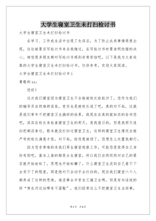 大学生寝室卫生未打扫检讨书