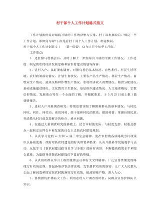村干部个人工作计划格式范文 