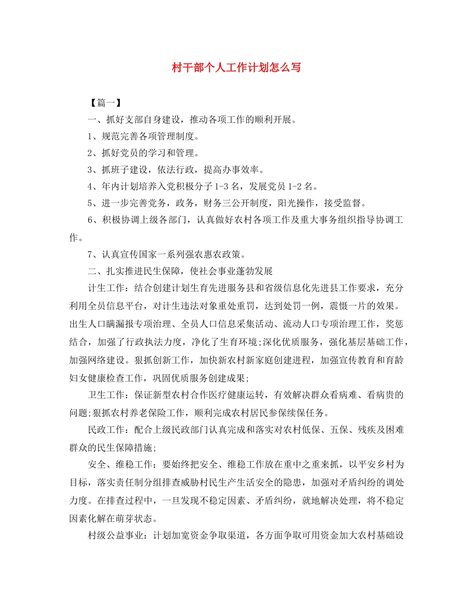 村干部个人工作计划怎么写 _第1页