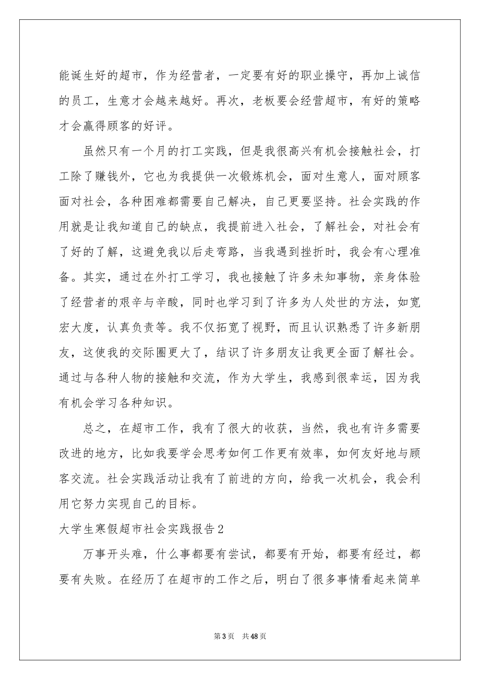 大学生寒假超市社会实践报告_第3页