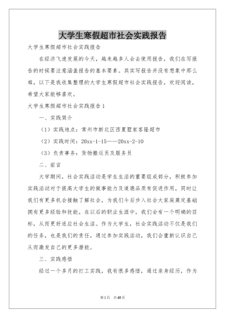 大学生寒假超市社会实践报告