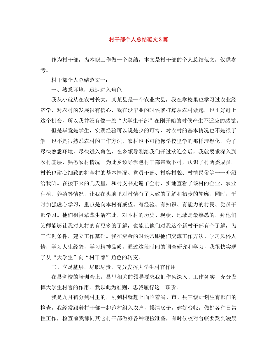村干部个人总结范文3篇 _第1页