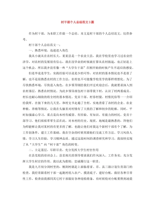 村干部个人总结范文3篇 