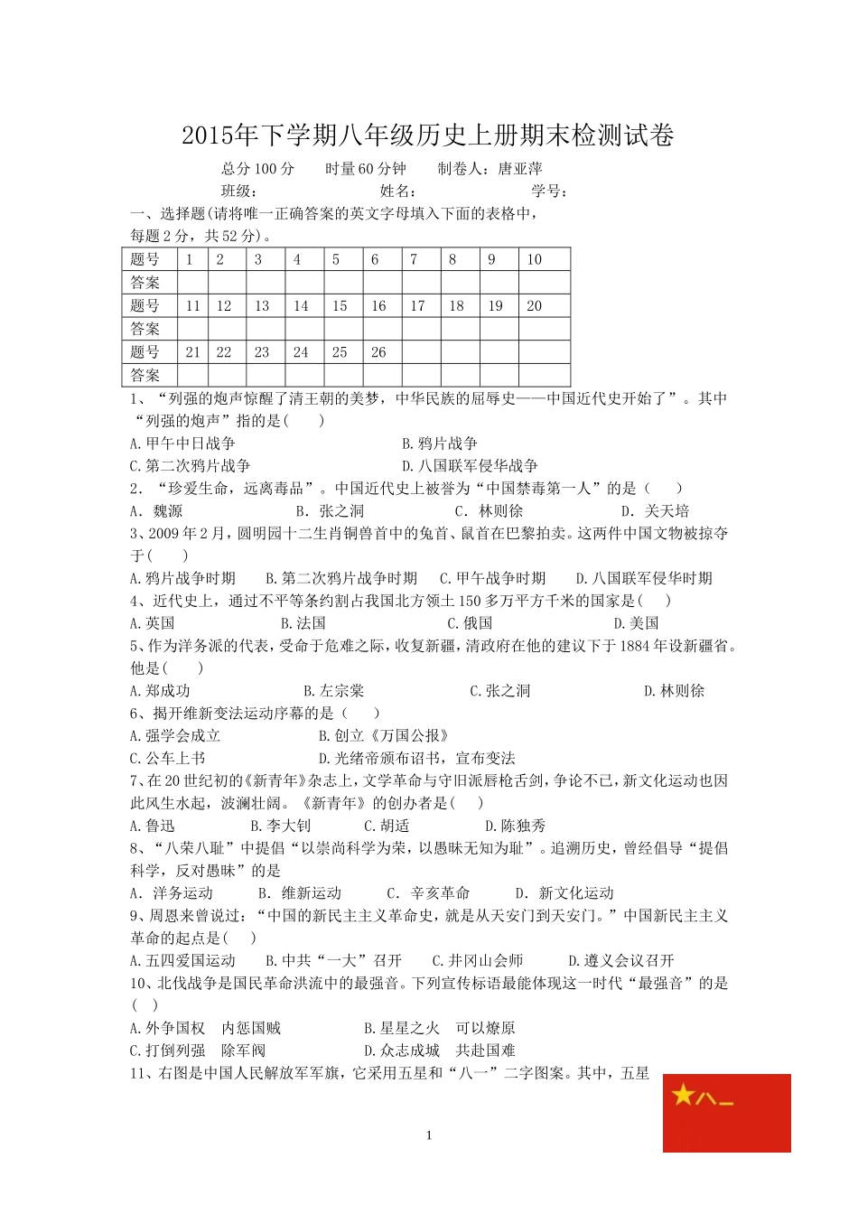 2015年下学期八年级历史上册期末测试_第1页