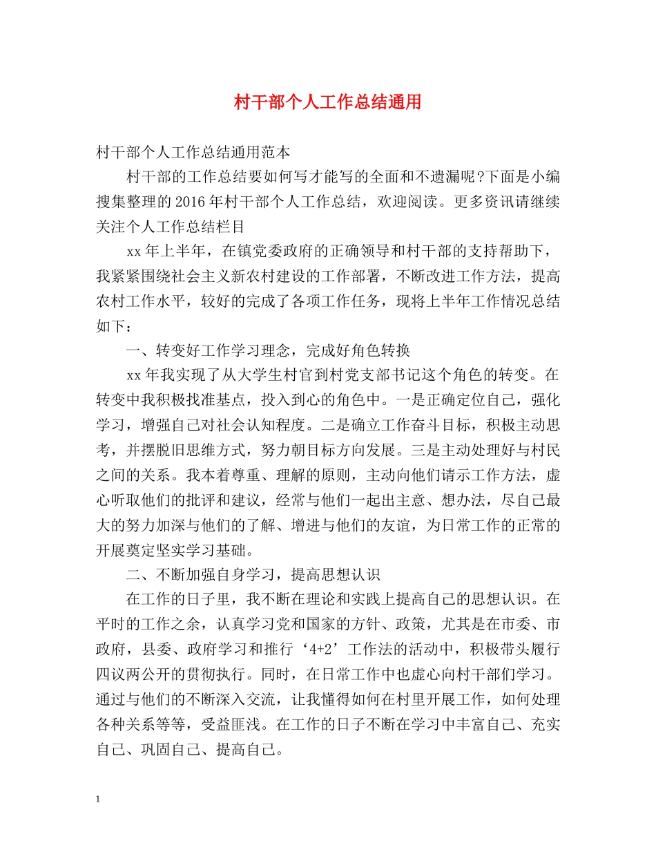 村干部个人工作总结通用 _第1页