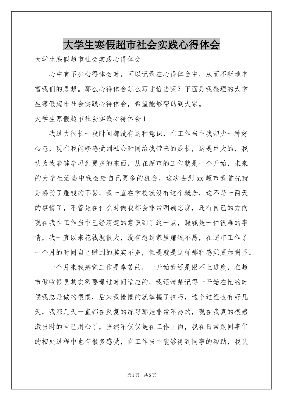 大学生寒假超市社会实践体会心得_第1页