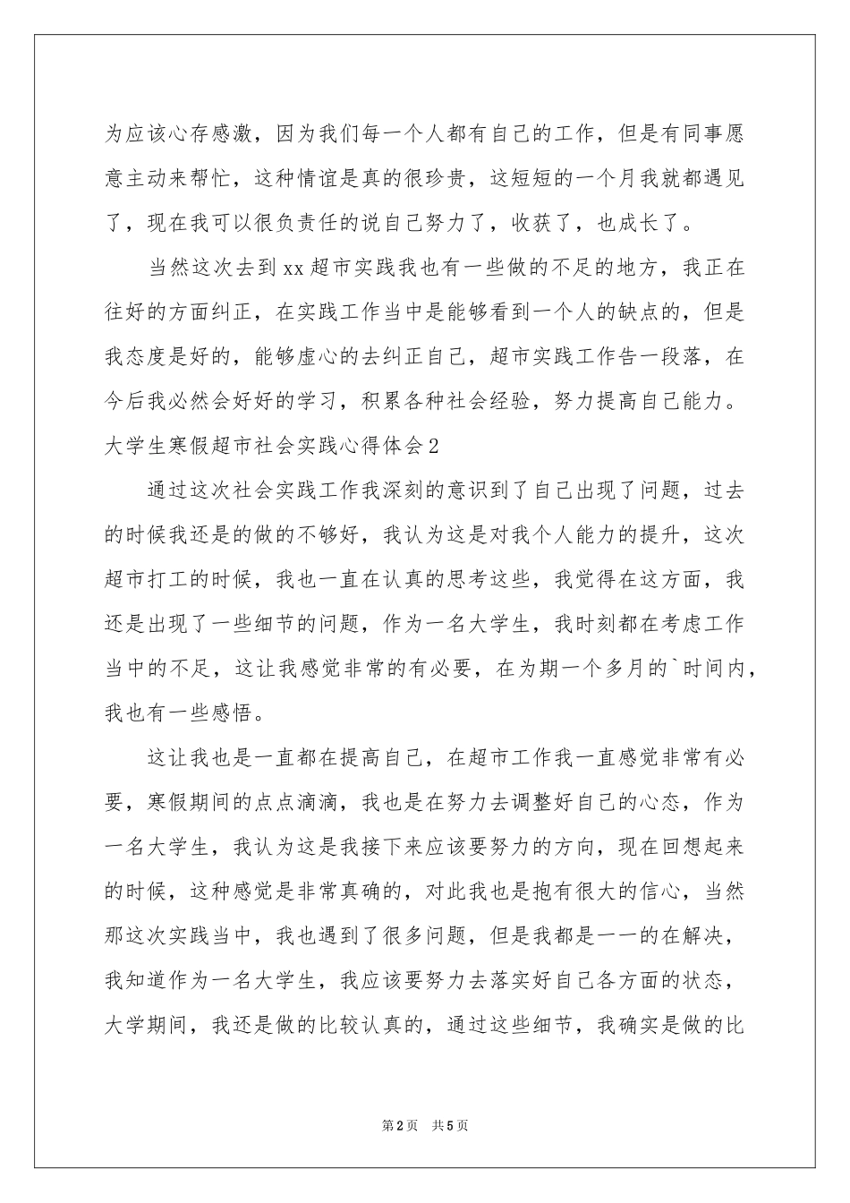 大学生寒假超市社会实践体会心得_第2页