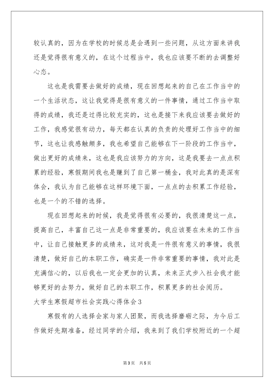 大学生寒假超市社会实践体会心得_第3页