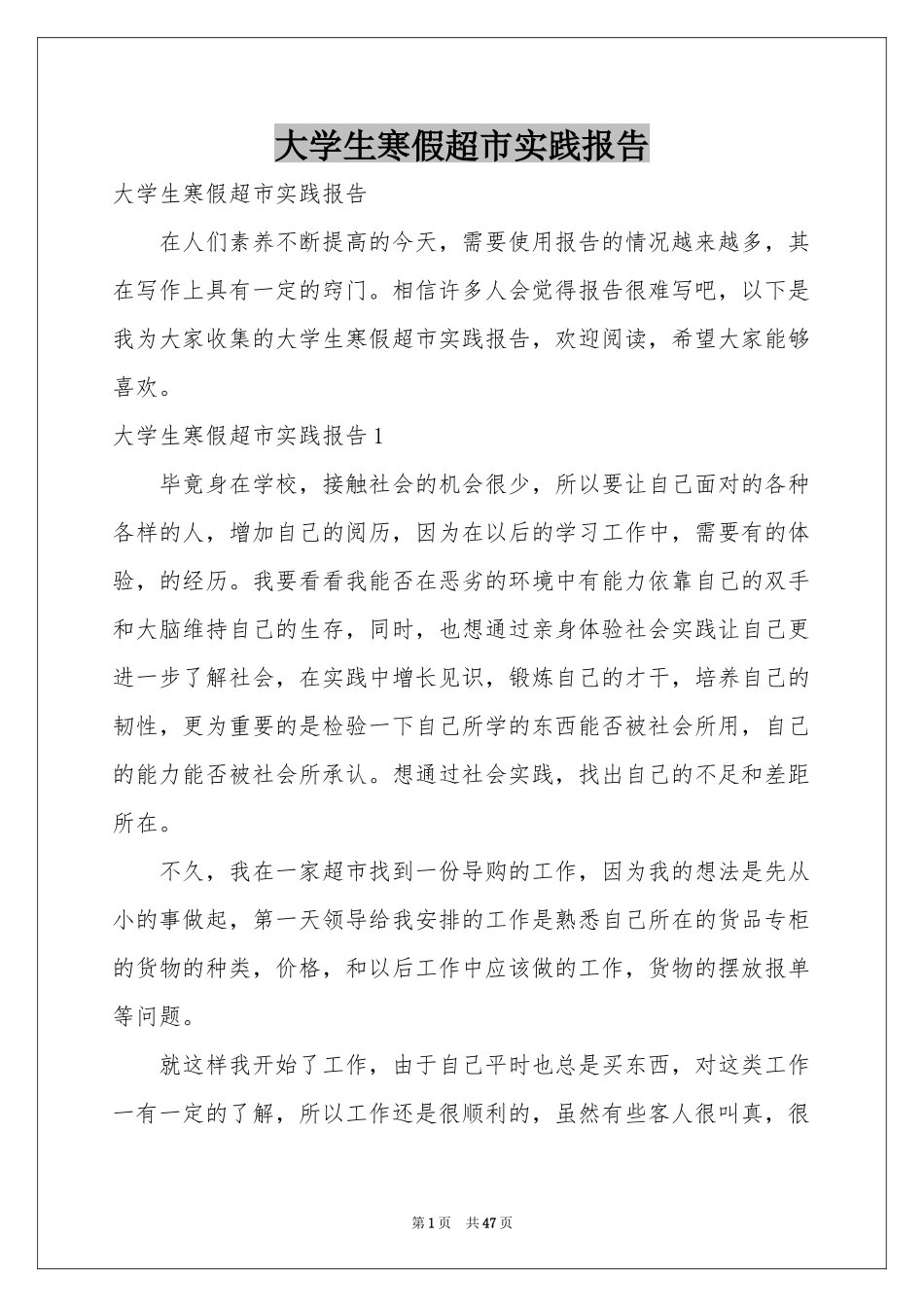 大学生寒假超市实践报告_第1页