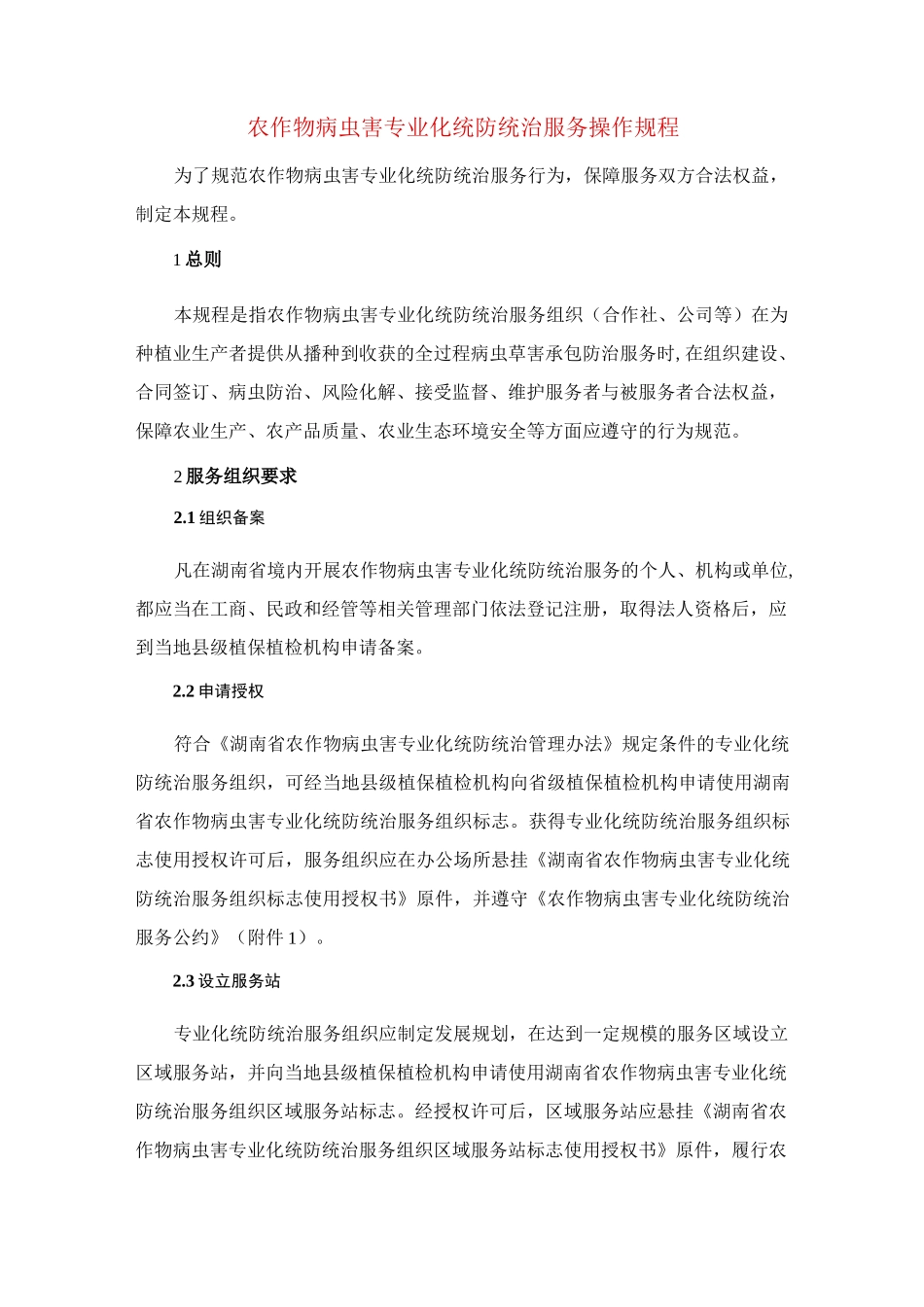 农作物病虫害专业化统防统治服务操作规程_第1页