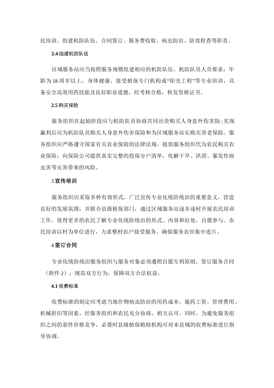 农作物病虫害专业化统防统治服务操作规程_第2页