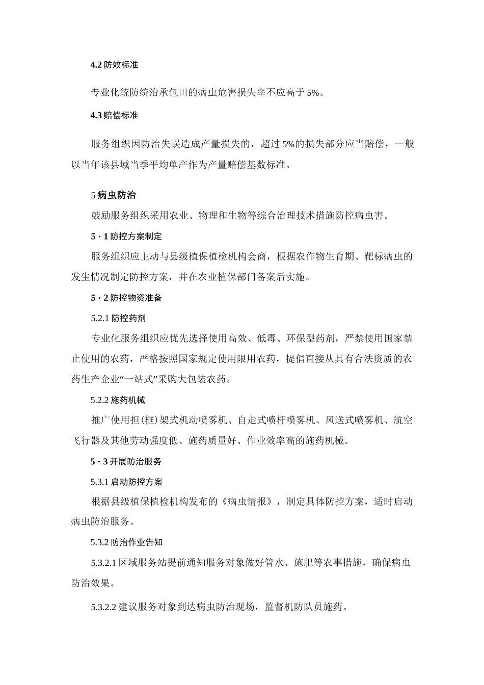 农作物病虫害专业化统防统治服务操作规程_第3页