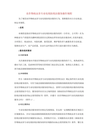 农作物病虫害专业化统防统治服务操作规程