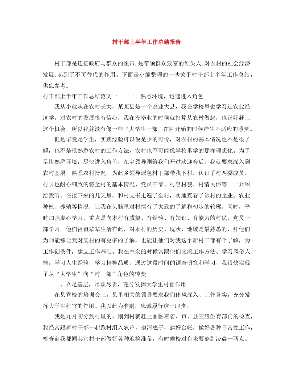 村干部上半年工作总结报告 _第1页