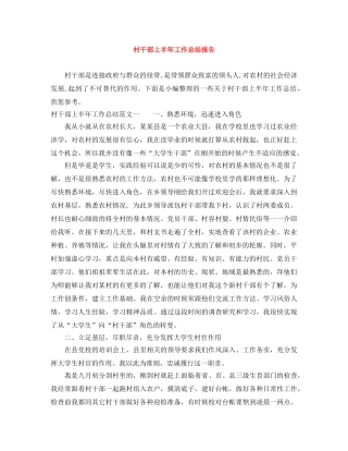村干部上半年工作总结报告 