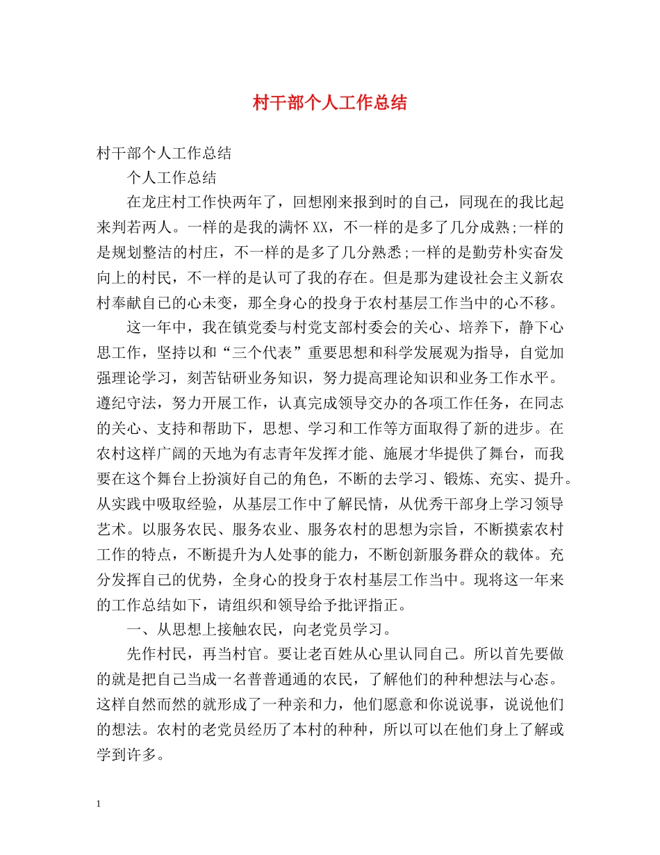 村干部个人工作总结 (2) _第1页