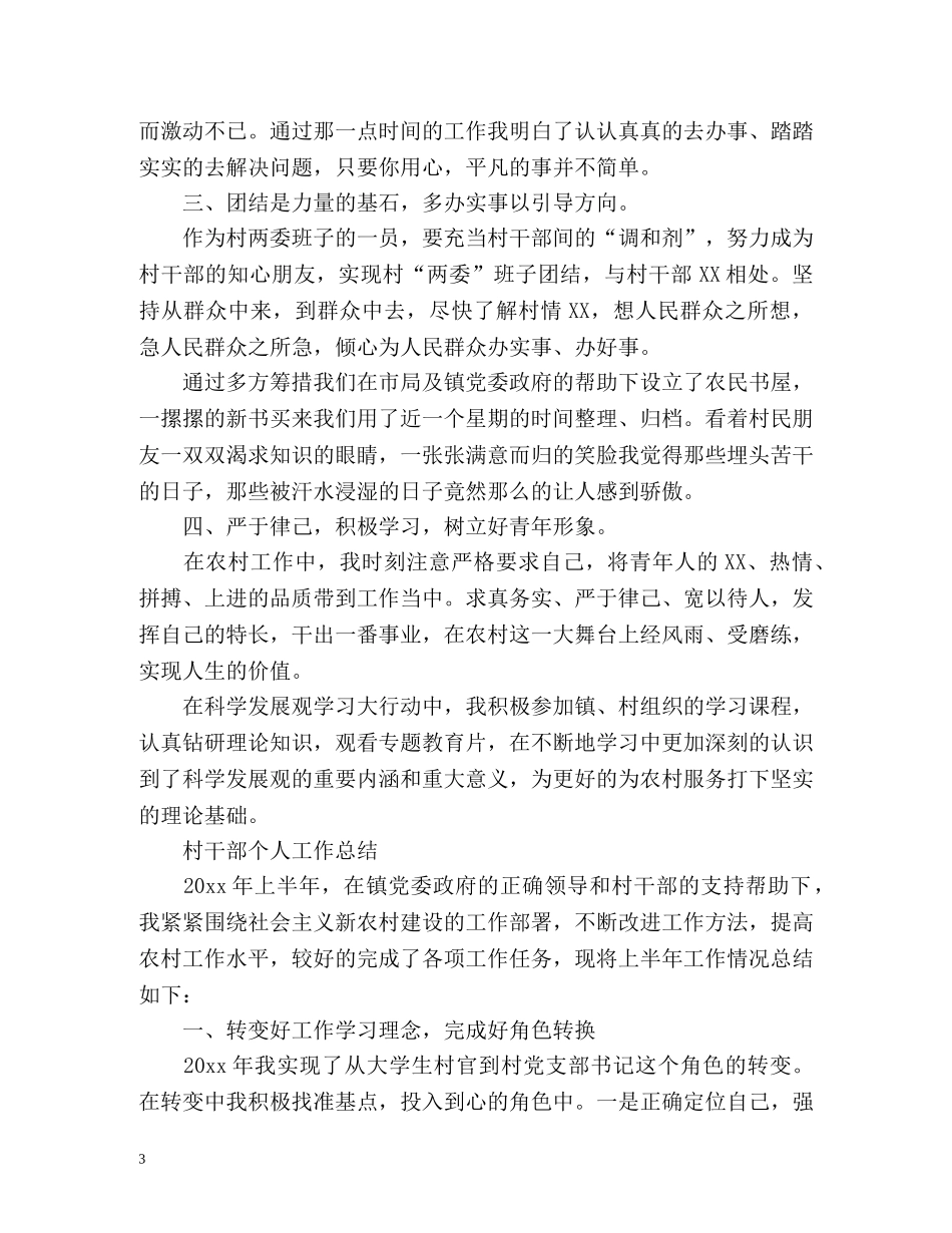 村干部个人工作总结 (2) _第3页