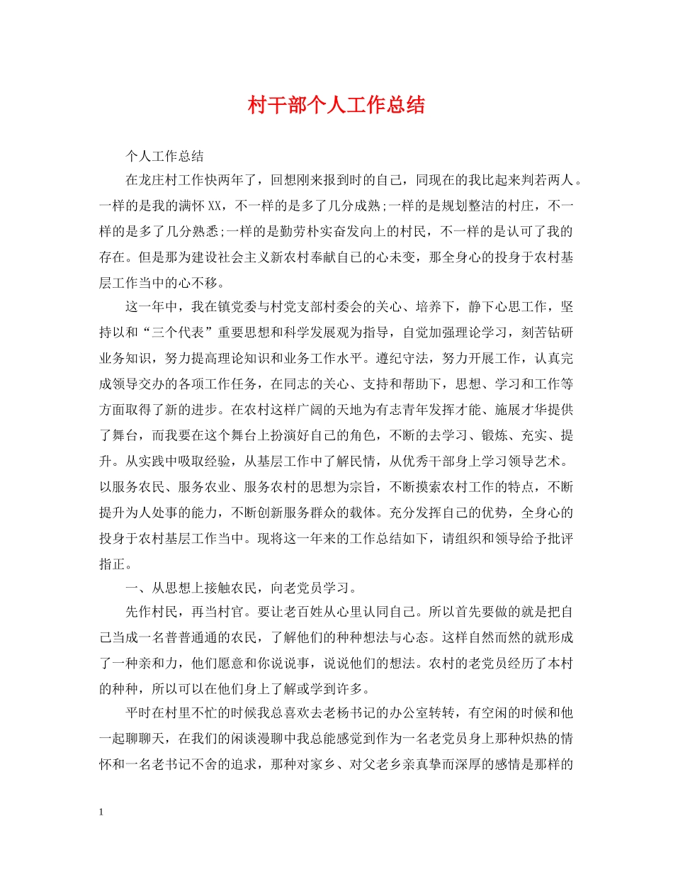 村干部个人工作总结 _第1页