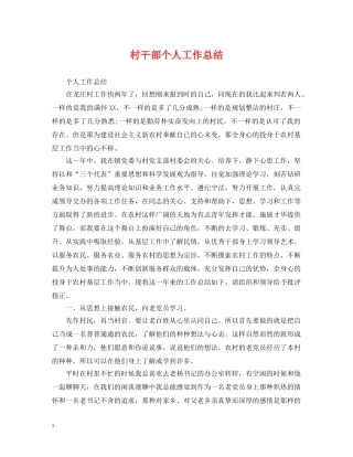 村干部个人工作总结 