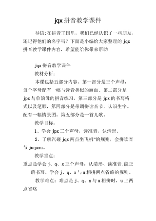 jqx拼音教学课件
