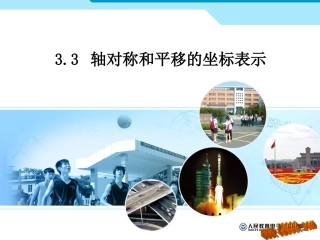 轴对称和平移的坐标表示课件