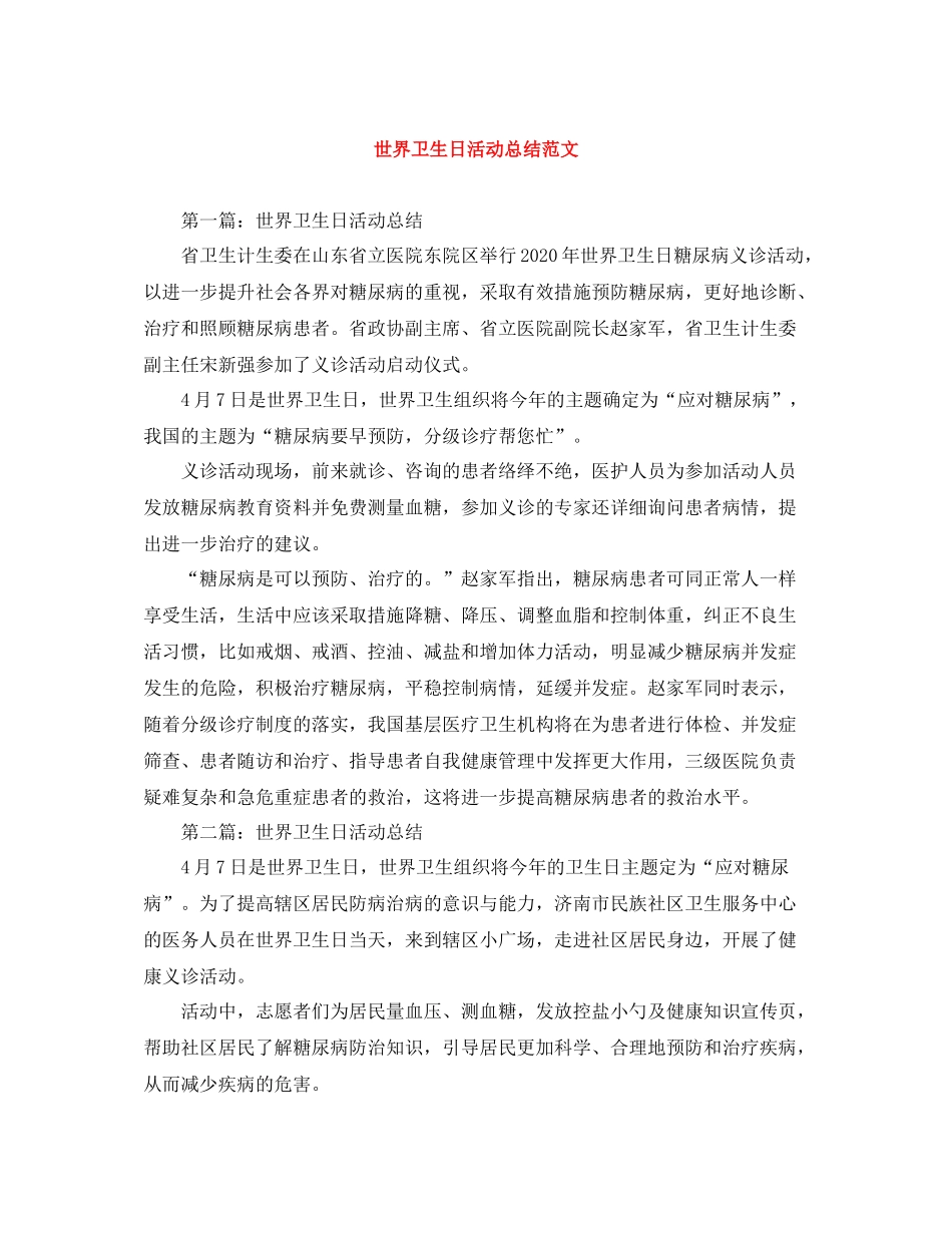 世界卫生日活动总结范文_第1页