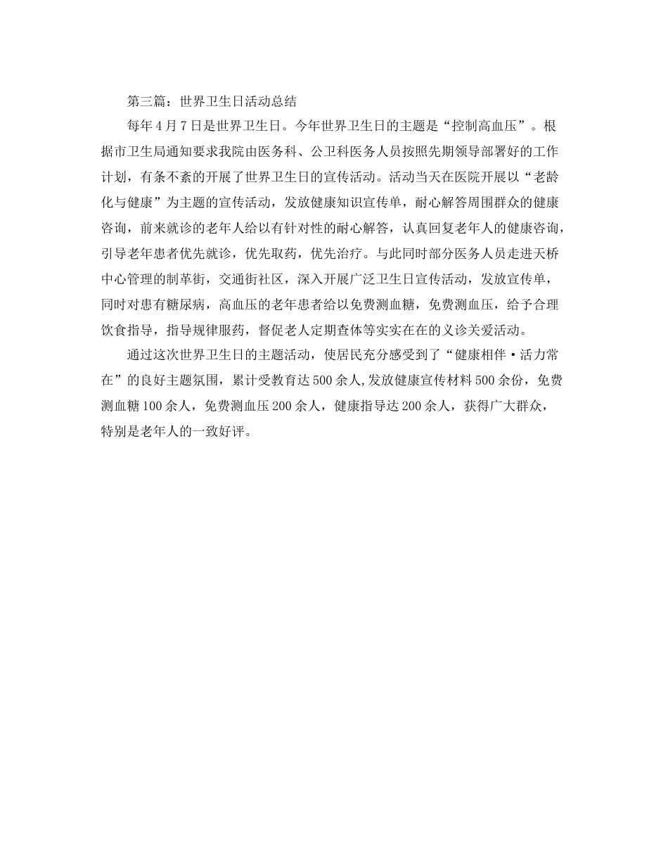 世界卫生日活动总结范文_第2页