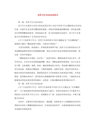 世界卫生日活动总结范文