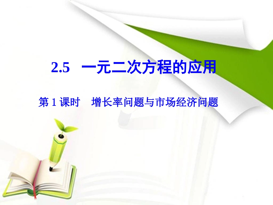 第1课时增长率问题与市场经济问题_第1页