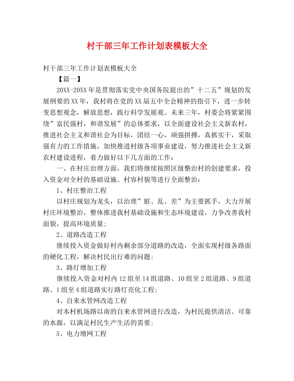 村干部三年工作计划表模板大全 _第1页