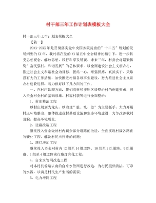 村干部三年工作计划表模板大全 