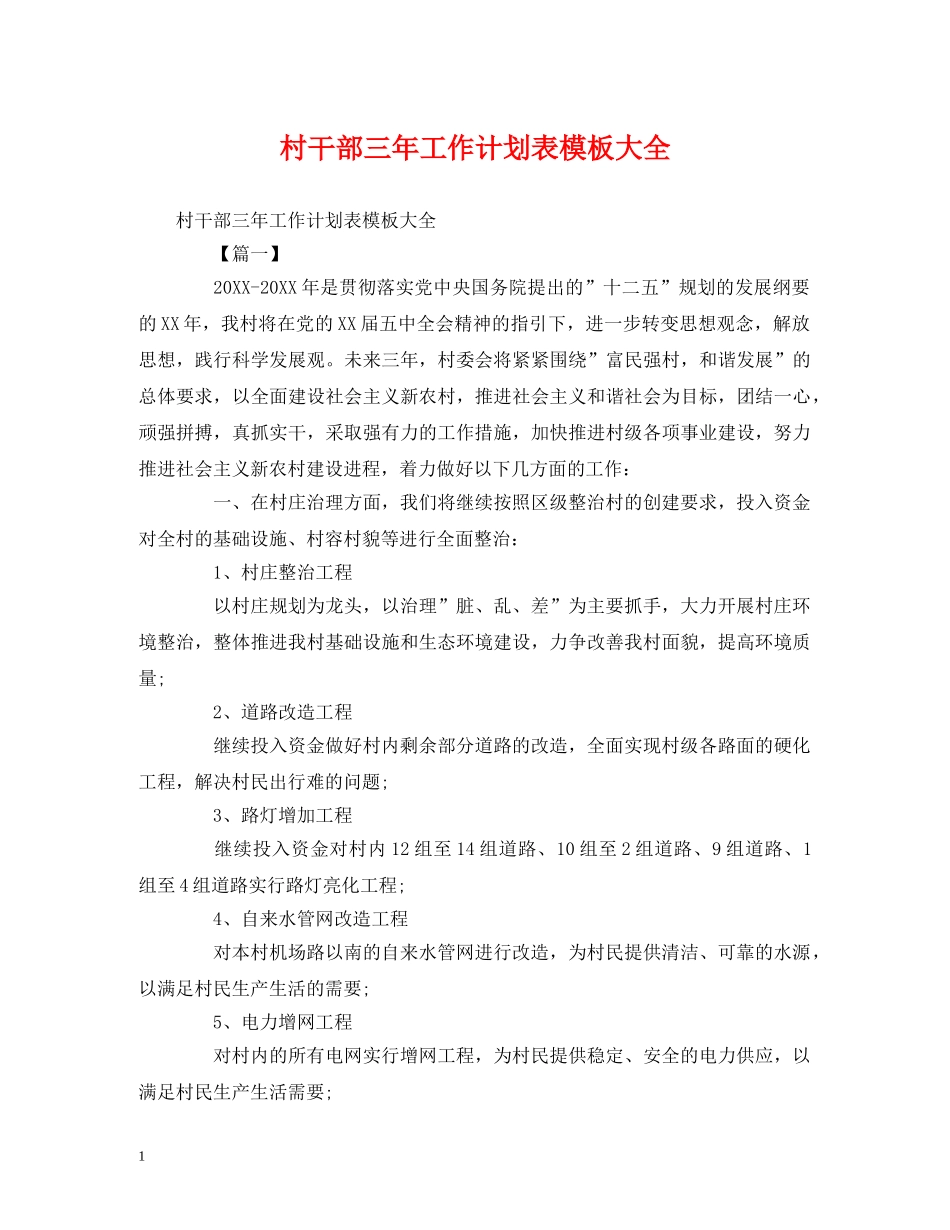 村干部三年工作计划表模板大全 (2) _第1页