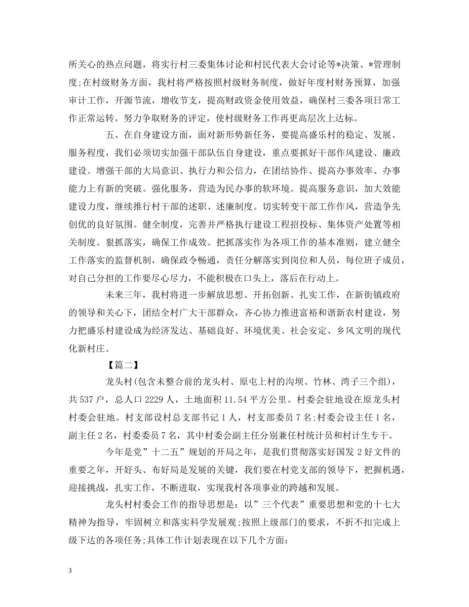 村干部三年工作计划表模板大全 (2) _第3页