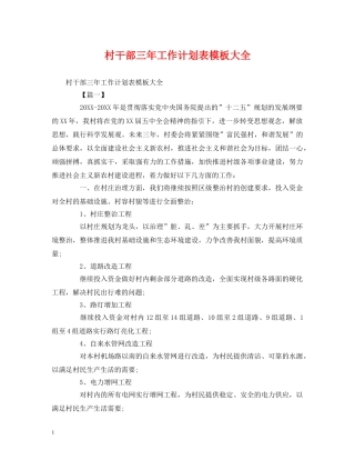 村干部三年工作计划表模板大全 (2) 